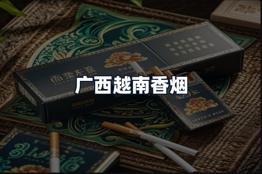 广西越南香烟